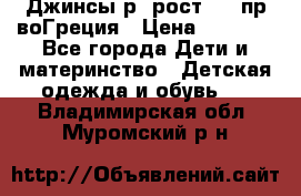 Джинсы р.4рост 104 пр-воГреция › Цена ­ 1 000 - Все города Дети и материнство » Детская одежда и обувь   . Владимирская обл.,Муромский р-н